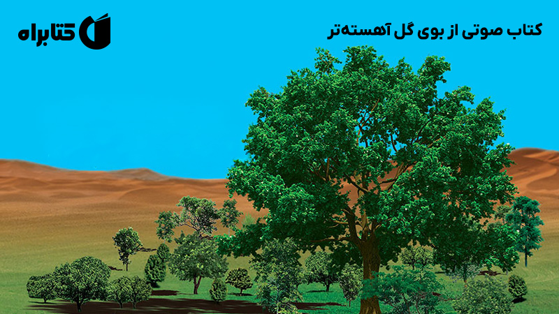 معرفی و دانلود کتاب صوتی از بوی گل آهسته‌تر