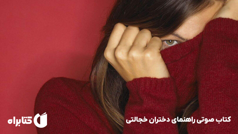 معرفی و دانلود کتاب صوتی راهنمای دختران خجالتی