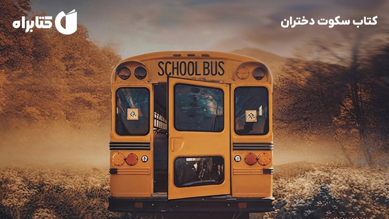 معرفی و دانلود کتاب سکوت دختران