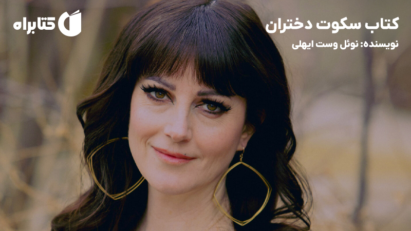معرفی و دانلود کتاب سکوت دختران