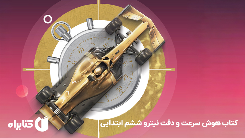 معرفی و دانلود کتاب هوش سرعت و دقت نیترو ششم ابتدایی