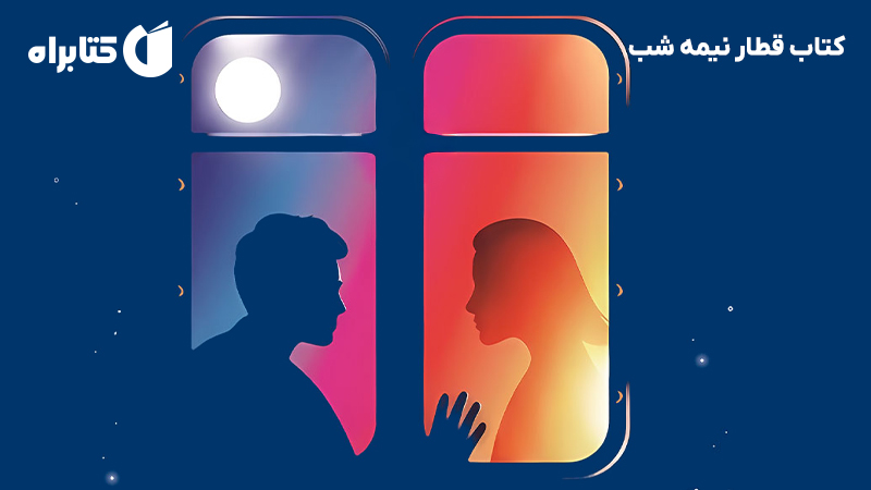 معرفی و دانلود کتاب قطار نیمه شب