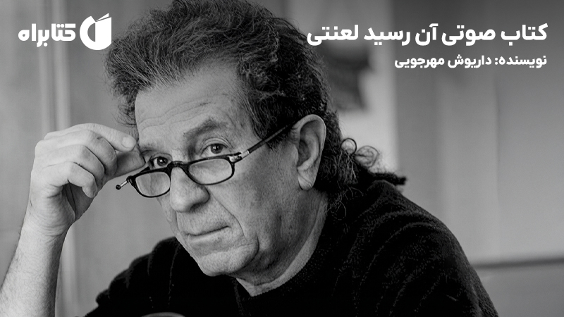 معرفی و دانلود کتاب صوتی آن رسید لعنتی