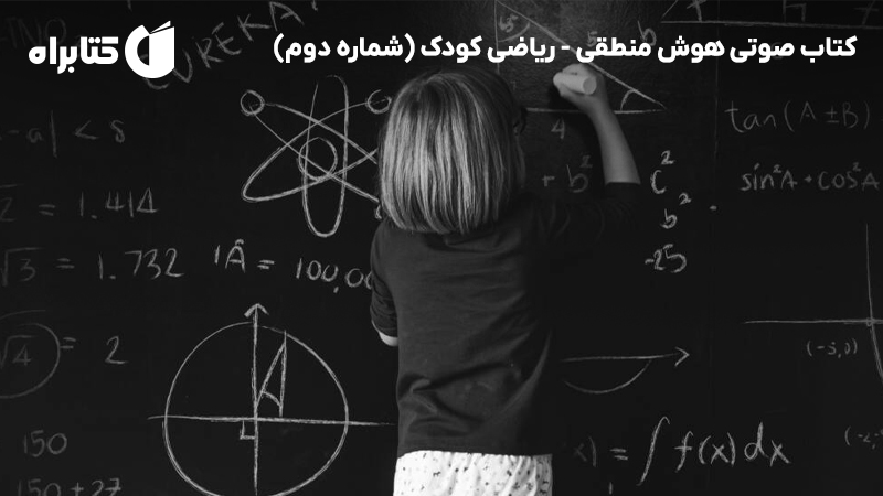 معرفی و دانلود کتاب صوتی هوش منطقی - ریاضی کودک (شماره دوم)
