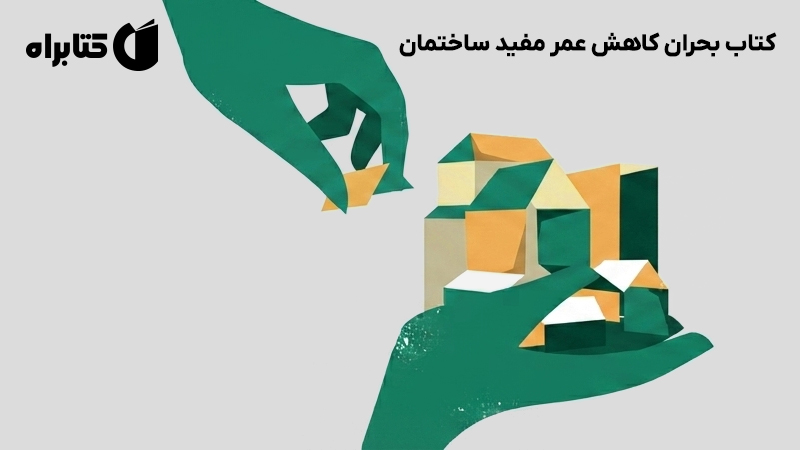 معرفی و دانلود کتاب بحران کاهش عمر مفید ساختمان