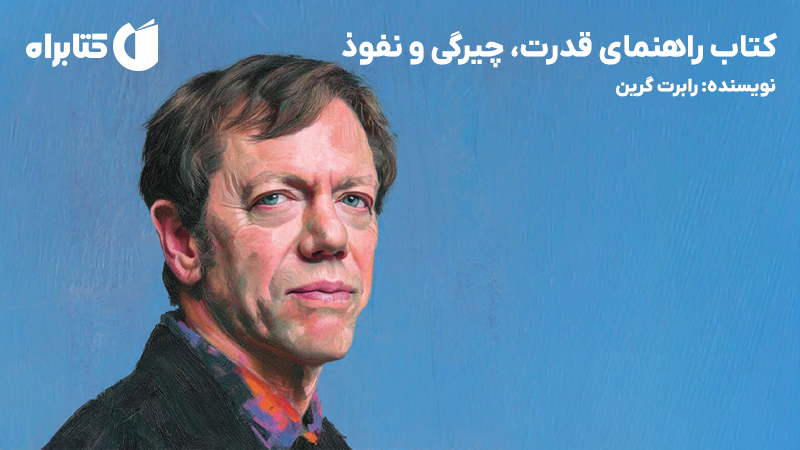 معرفی و دانلود کتاب راهنمای قدرت، چیرگی و نفوذ