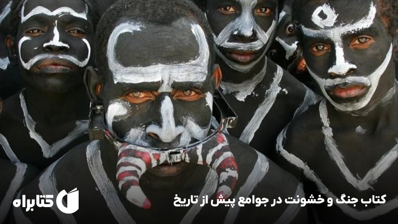 معرفی و دانلود کتاب جنگ و خشونت در جوامع پیش از تاریخ