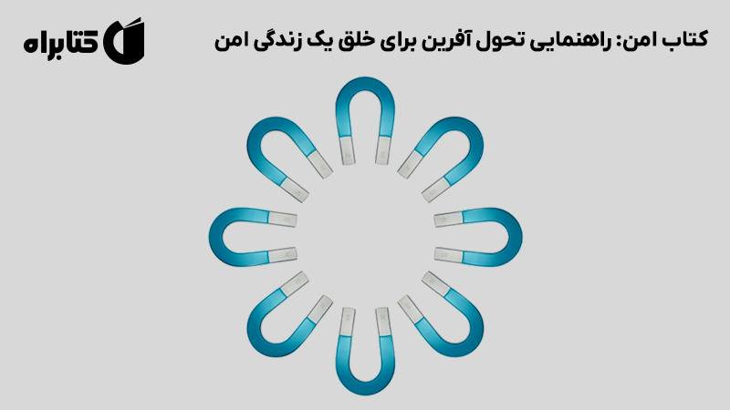 معرفی و دانلود کتاب امن: راهنمایی تحول آفرین برای خلق یک زندگی امن