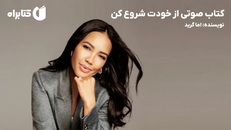 معرفی و دانلود خلاصه کتاب صوتی از خودت شروع کن