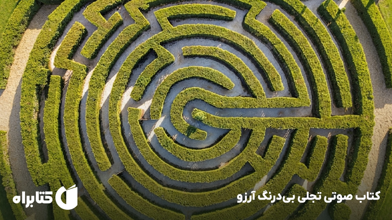 معرفی و دانلود کتاب صوتی تجلی بیدرنگ آرزو