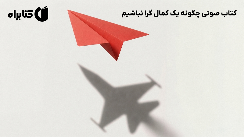 معرفی و دانلود کتاب صوتی چگونه یک کمال گرا نباشیم