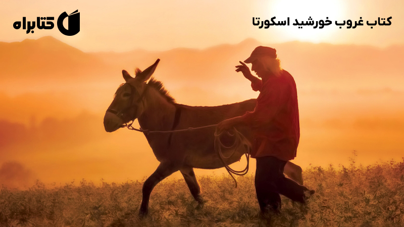 معرفی و دانلود کتاب غروب خورشید اسکورتا