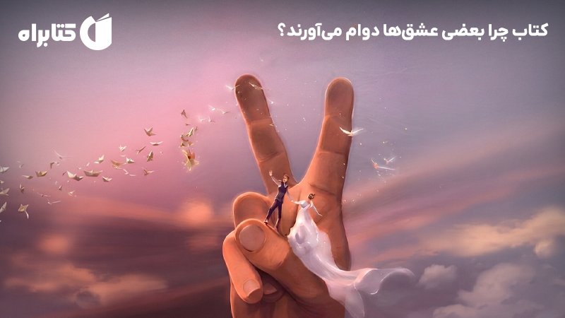 معرفی و دانلود کتاب چرا بعضی عشق‌ها دوام می‌آورند؟