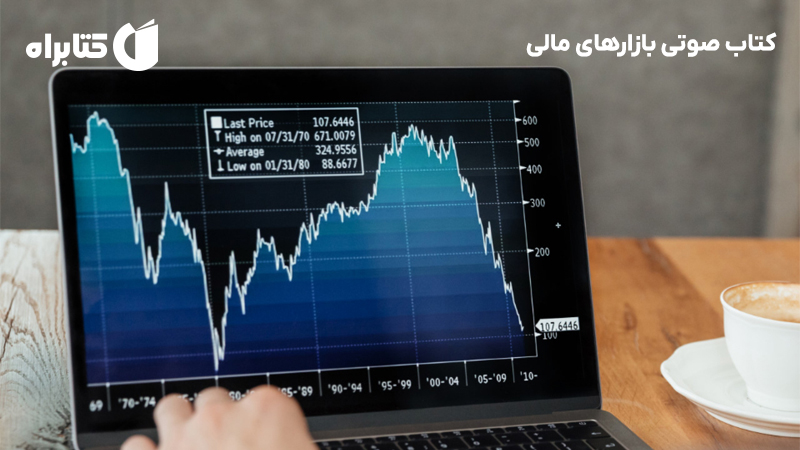 معرفی و دانلود کتاب صوتی بازارهای مالی