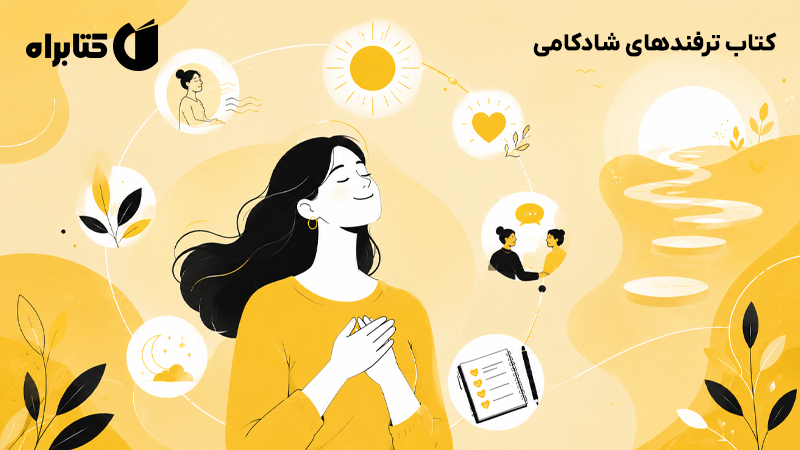 معرفی و دانلود کتاب ترفندهای شادکامی