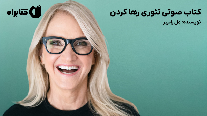 معرفی و دانلود کتاب صوتی تئوری رها کردن