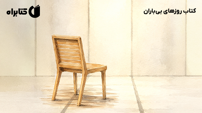 معرفی و دانلود کتاب روزهای بی‌باران