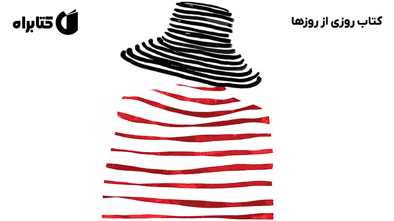 معرفی و دانلود کتاب روزی از روزها