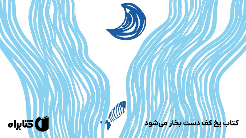 معرفی و دانلود کتاب یخ کف دست بخار میشود