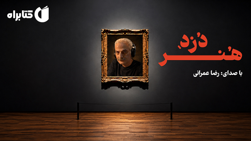 معرفی و دانلود کتاب صوتی دزد هنر