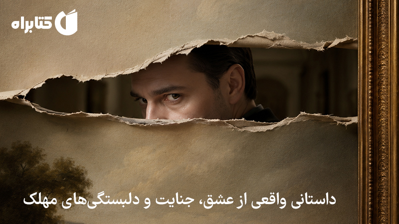 معرفی و دانلود کتاب صوتی دزد هنر