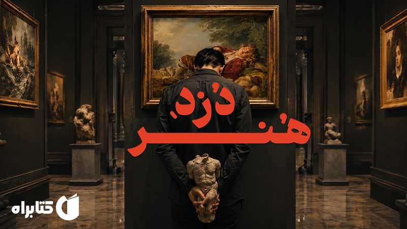 معرفی و دانلود کتاب صوتی دزد هنر