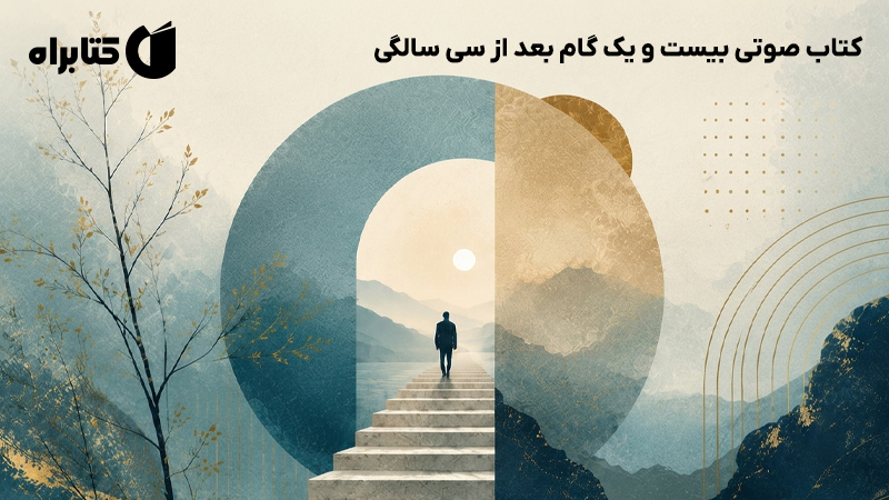 معرفی و دانلود کتاب صوتی بیست و یک گام بعد از سی سالگی