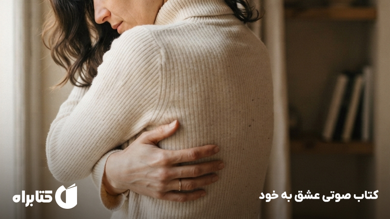 معرفی و دانلود کتاب صوتی عشق به خود