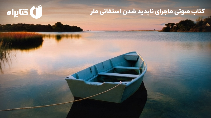 معرفی و دانلود کتاب صوتی ماجرای ناپدید شدن استفانی ملر