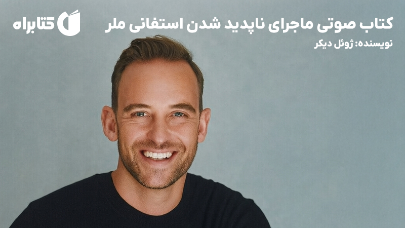 معرفی و دانلود کتاب صوتی ماجرای ناپدید شدن استفانی ملر