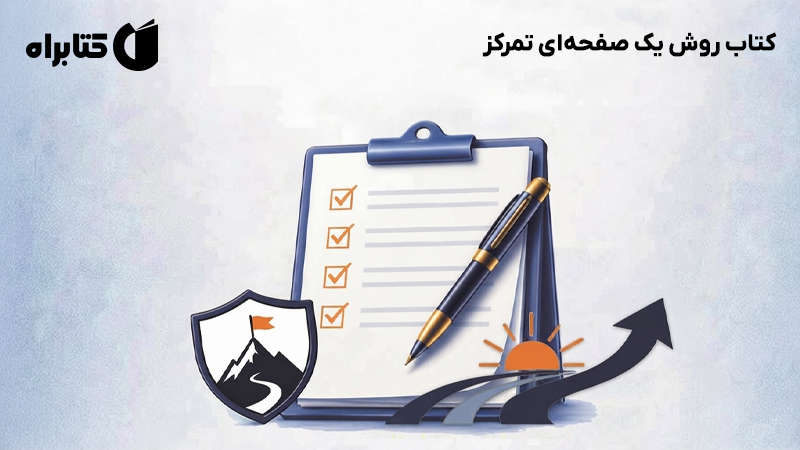 معرفی و دانلود کتاب روش یک صفحهای تمرکز