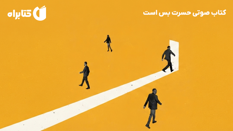 معرفی و دانلود کتاب صوتی حسرت بس است