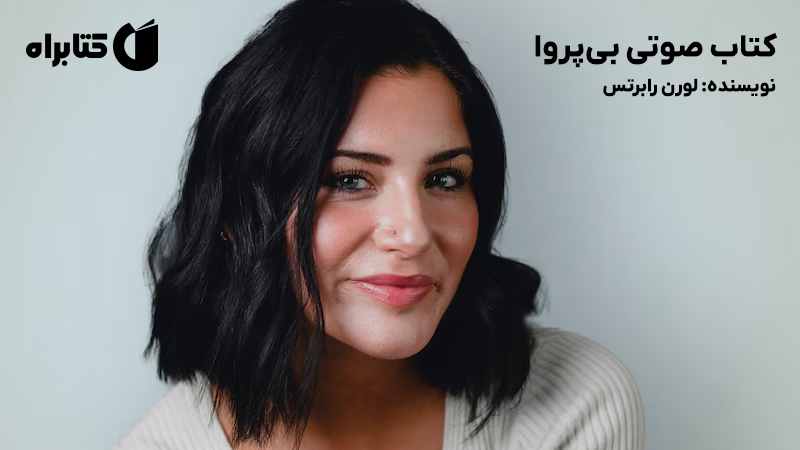 معرفی و دانلود کتاب صوتی بیپروا