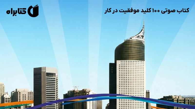 معرفی و دانلود کتاب صوتی 100 کلید موفقیت در کار