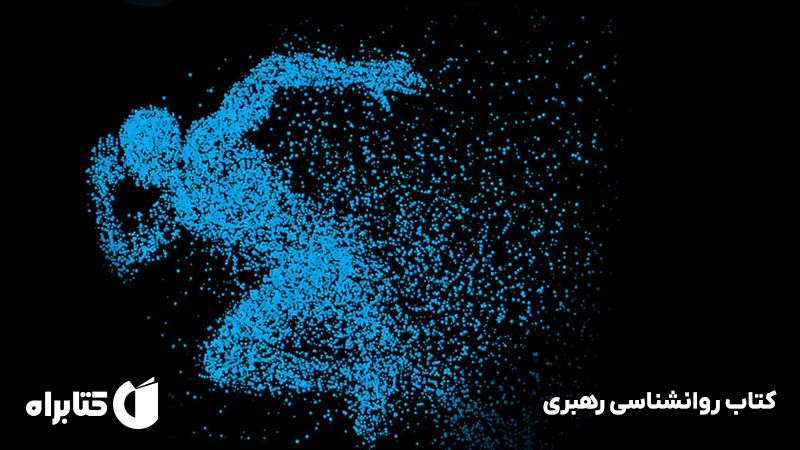 معرفی و دانلود کتاب روانشناسی رهبری