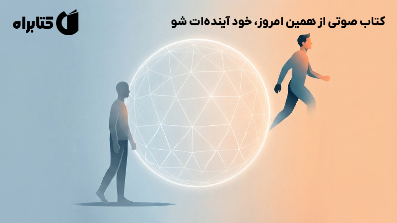 معرفی و دانلود کتاب صوتی از همین امروز، خود آینده‌ات شو