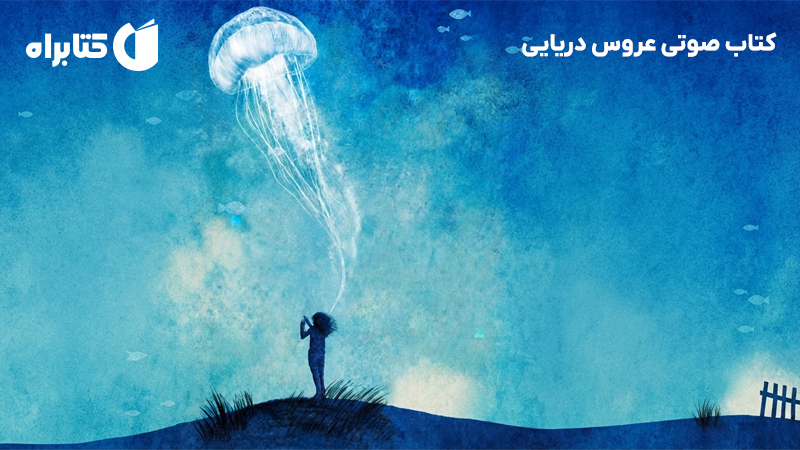 معرفی و دانلود کتاب صوتی عروس دریایی