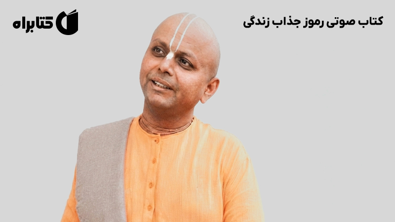 معرفی و دانلود کتاب صوتی رموز جذاب زندگی