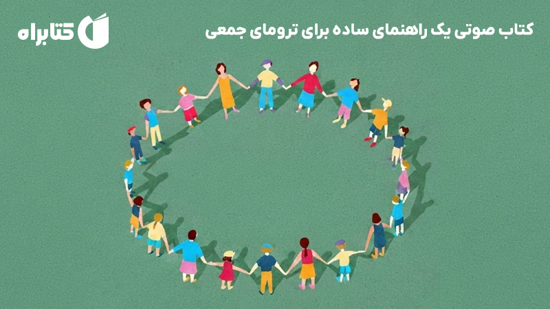 معرفی و دانلود کتاب صوتی یک راهنمای ساده برای ترومای جمعی