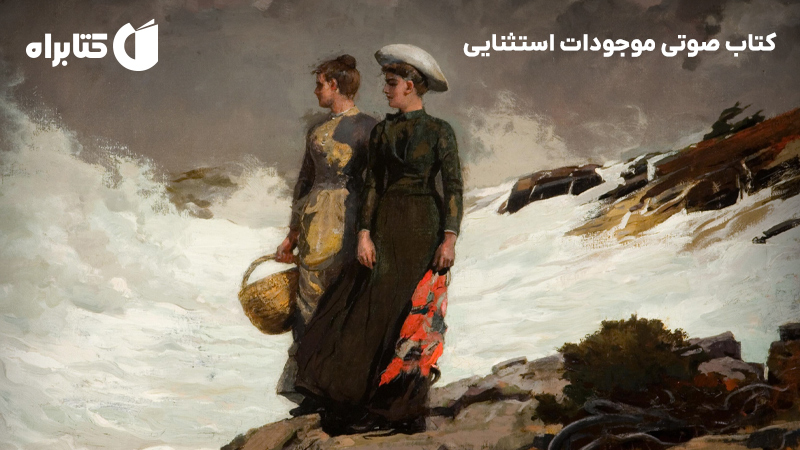 معرفی و دانلود کتاب صوتی موجودات استثنایی