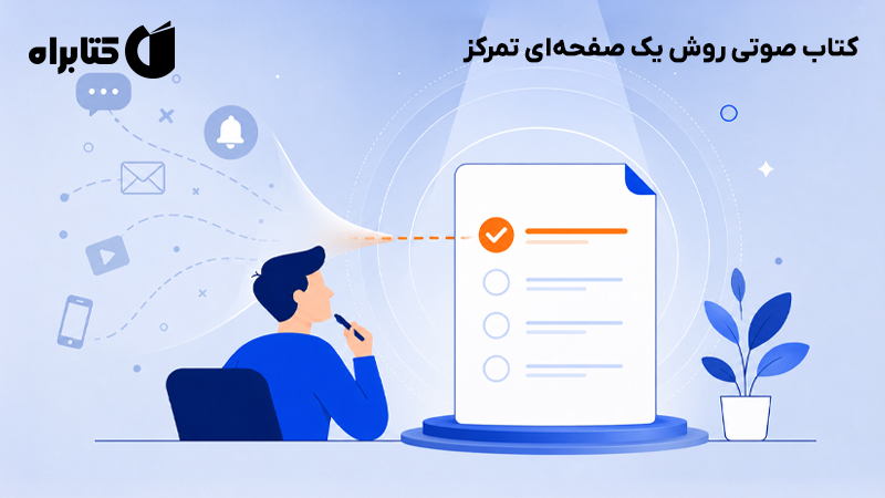 معرفی و دانلود کتاب صوتی روش یک صفحه‌ای تمرکز