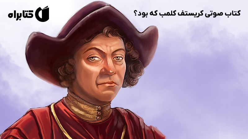 معرفی و دانلود کتاب صوتی کریستف کلمب که بود؟