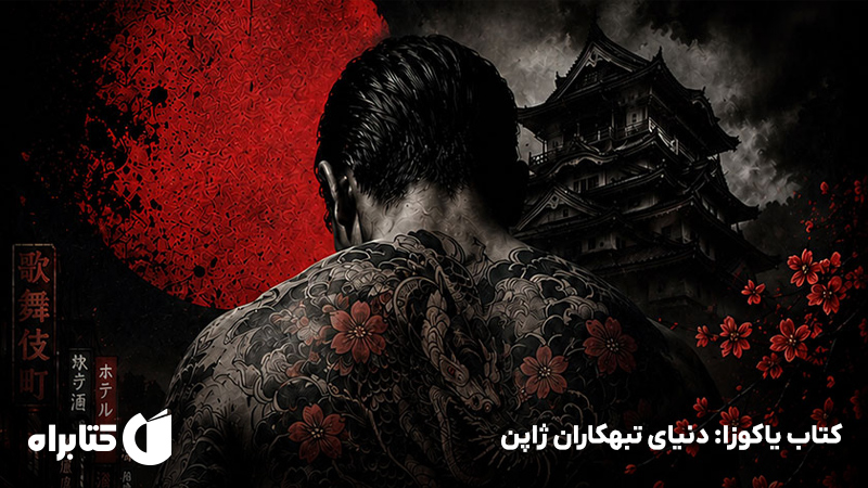 معرفی و دانلود کتاب یاکوزا: دنیای تبهکاران ژاپن