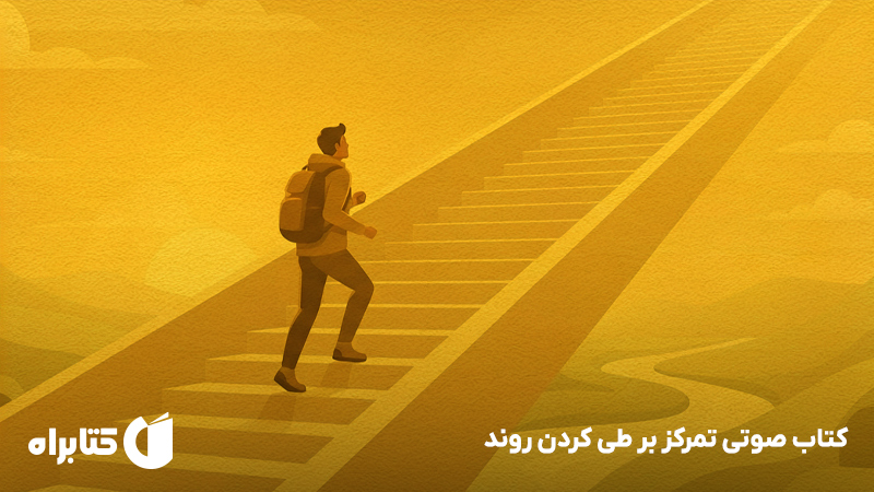 معرفی و دانلود کتاب صوتی تمرکز بر طی کردن روند