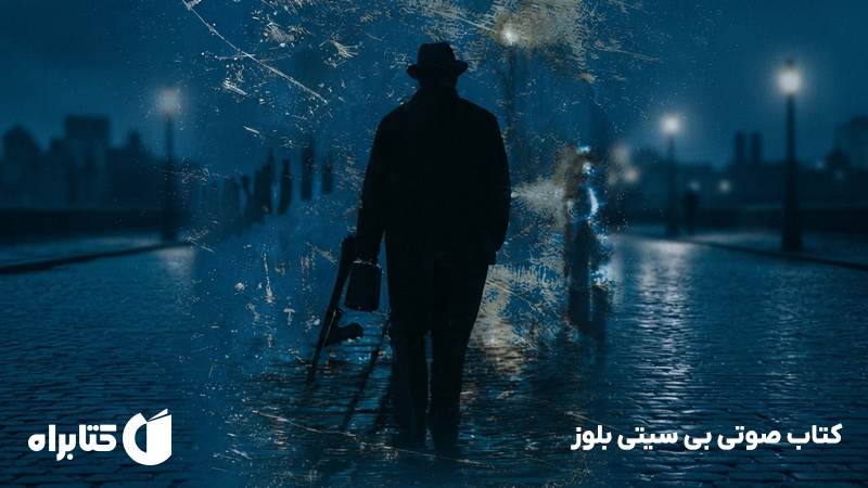 معرفی و دانلود کتاب صوتی بی سیتی بلوز
