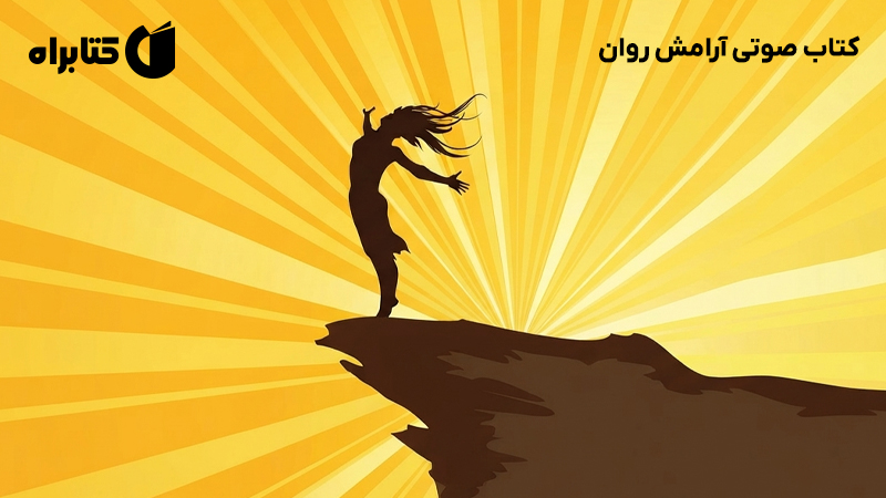 معرفی و دانلود کتاب صوتی آرامش روان