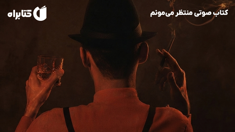 معرفی و دانلود کتاب صوتی منتظر میمونم