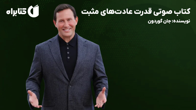 معرفی و دانلود کتاب صوتی قدرت عادت‌های مثبت