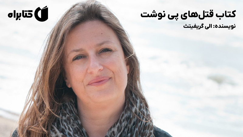 معرفی و دانلود کتاب قتل‌های پی نوشت