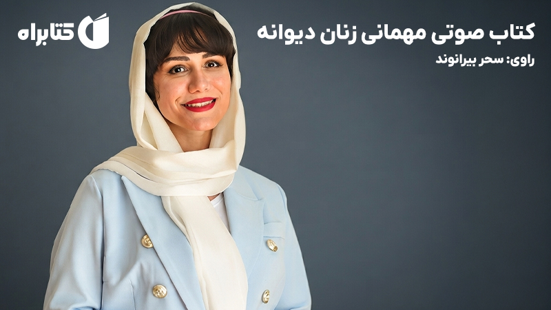 معرفی و دانلود کتاب صوتی مهمانی زنان دیوانه